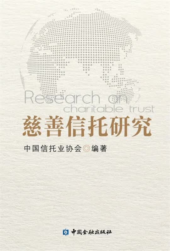 慈善信托研究