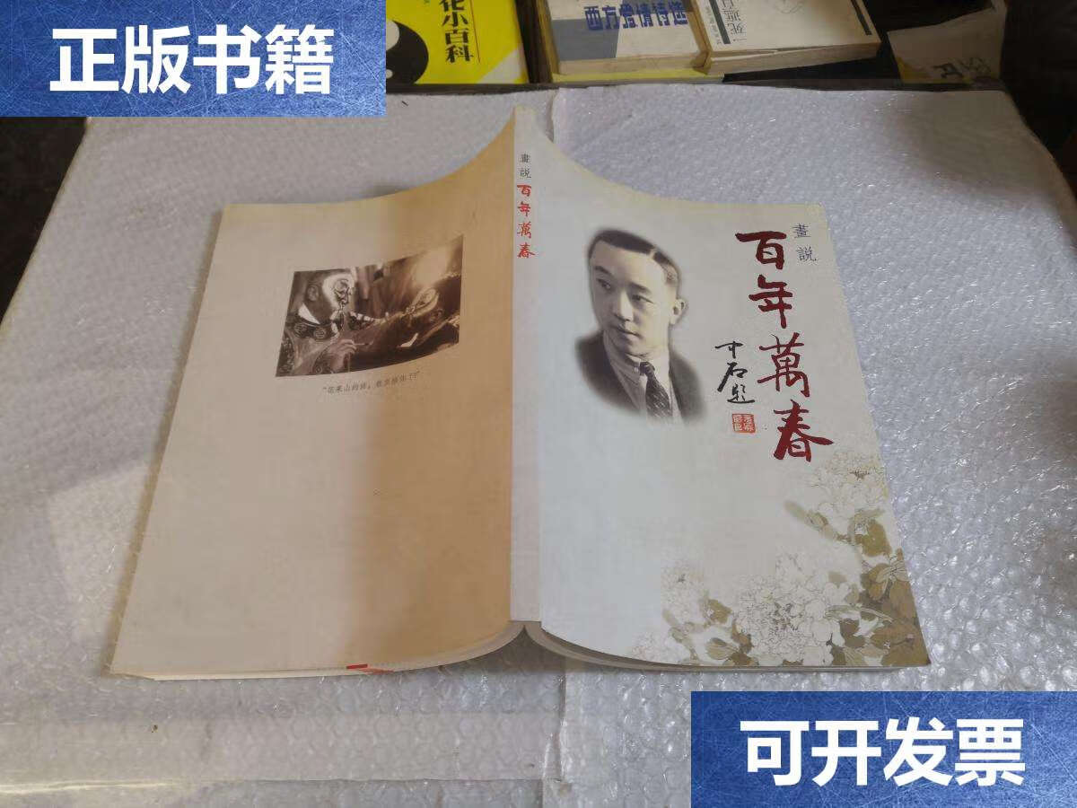 【二手9成新】画说百年万春 /魏子晨 北京京剧院