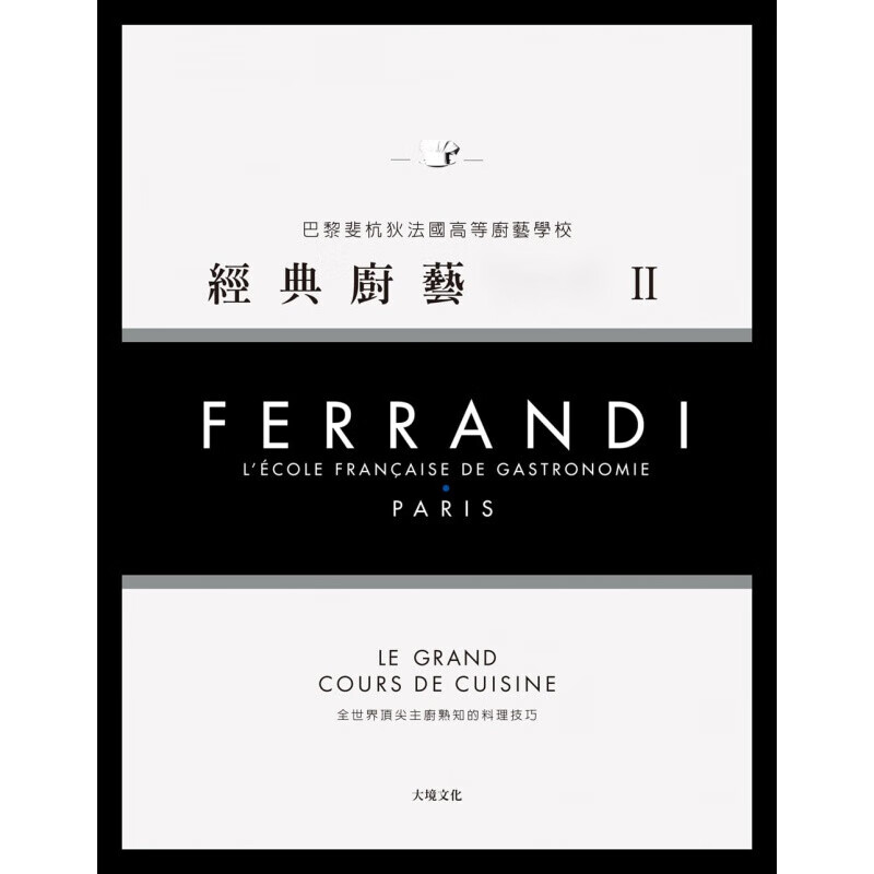 现货台版 FERRANDI斐杭狄法国高等厨艺学校 经典厨艺Ⅱ下册饮食料理技巧
