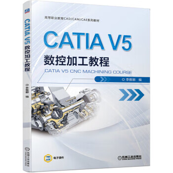 【新华书店正版图书】CATIA V5 数控加工教程 李雅娜 著 机械工业出版社