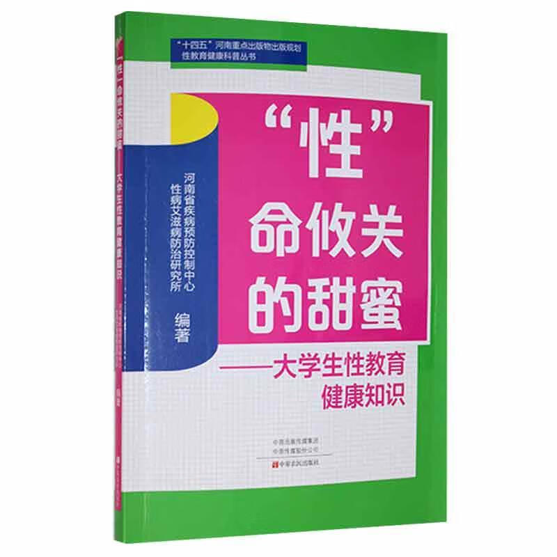 "性"命攸关的甜蜜:大学生性教育健康知识养生/保健  图书