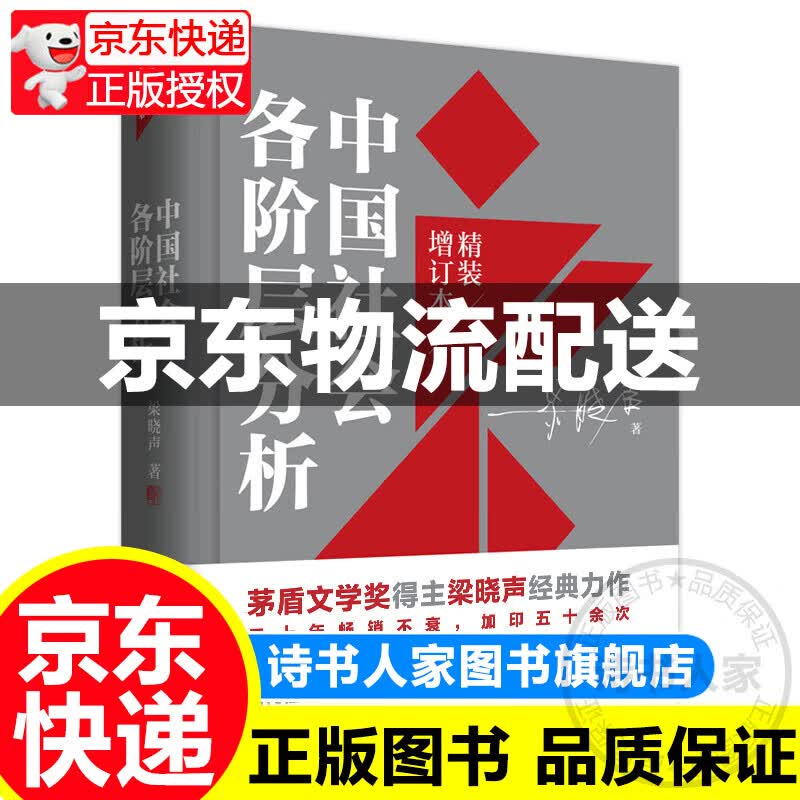 【旗舰店正版】中国社会各阶层分析（2021年精装增订版） 梁晓声 人民日报出版社