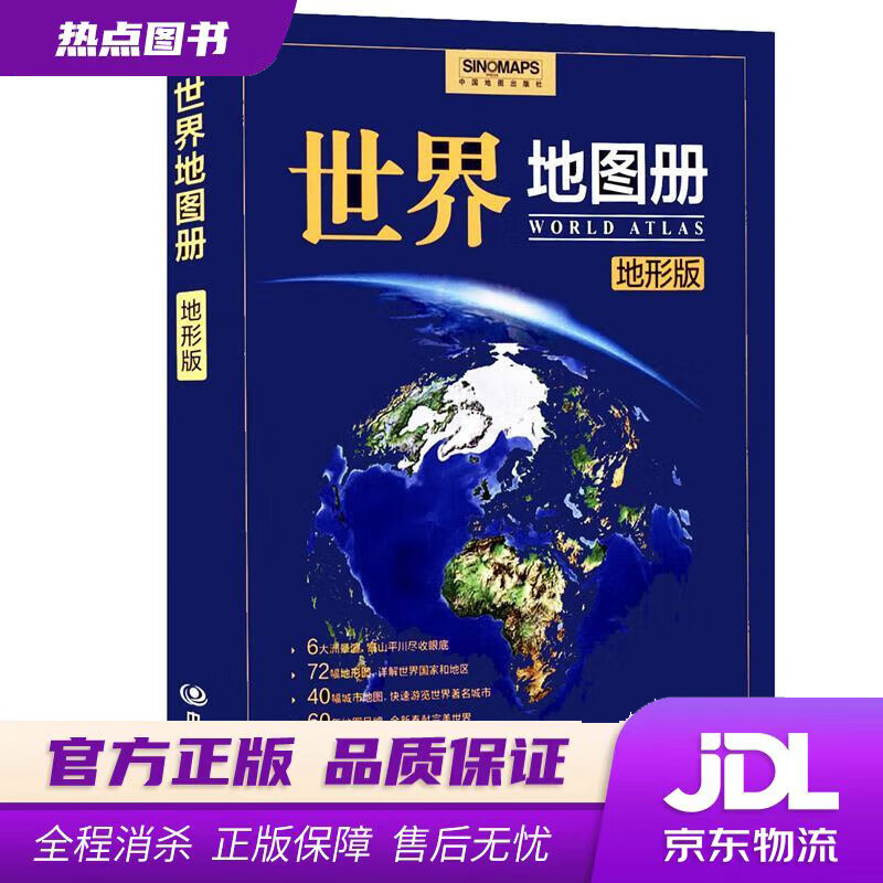 【新华书店】2021年 世界地图册 地形版 地形图 马金祥主编 中国地图出版社