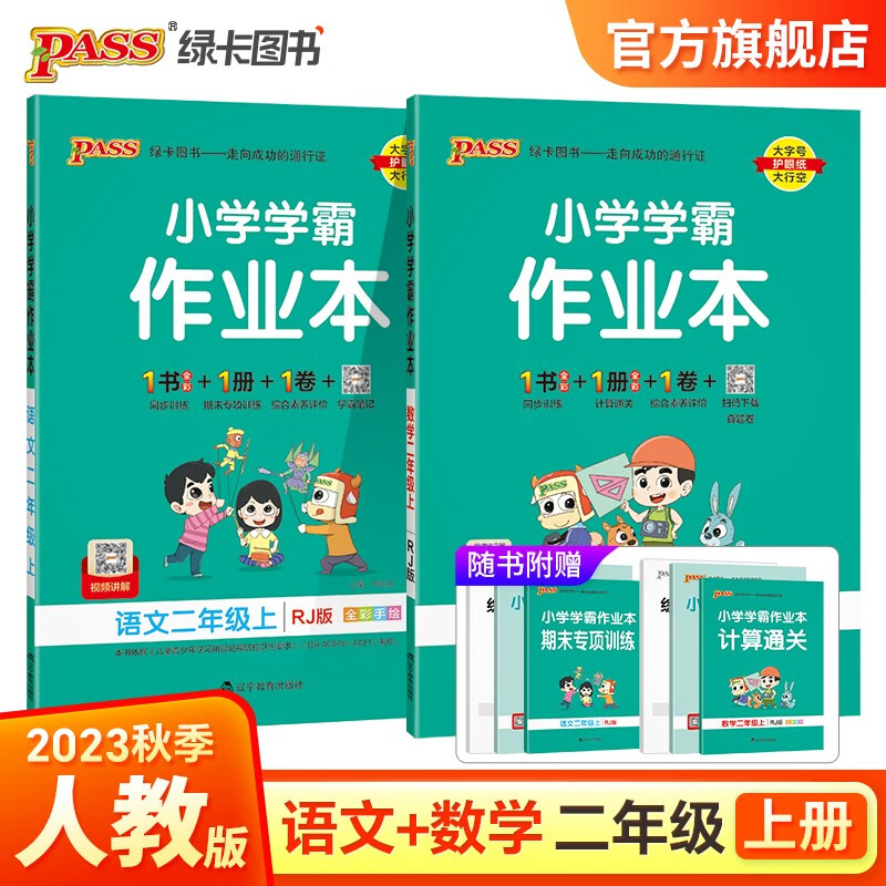 自选23秋小学学霸作业本语文数学英语二年级上册人教北师青岛六三五四外研一起点苏教冀教广东专版同步练习册2年级训练辅导教材书附赠达标测试卷课时练习作业本天天练暑假预习书pass绿卡图书 语文+数学·人教