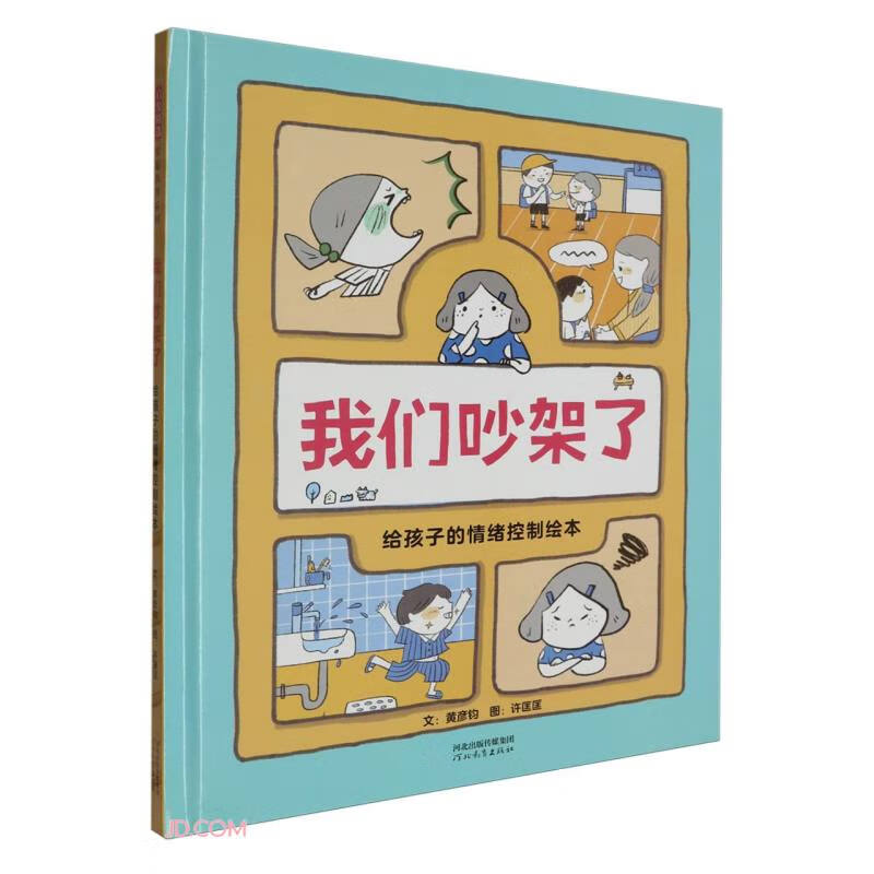 我们吵架了：给孩子的情绪控制绘本 情绪管理宝典学会停下来、想一想，做自己情绪的主人3-6岁