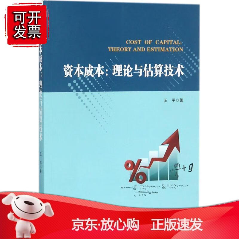资本成本：理论与估算技术
