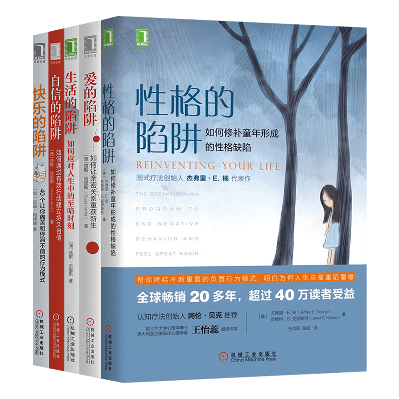 性格的陷阱+爱的陷阱+生活的陷阱+自信的陷阱+快乐的陷阱 五册