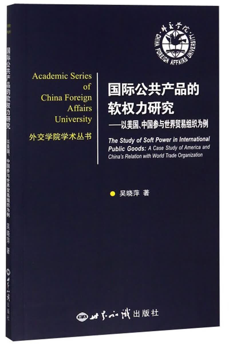 国际公共产品的软权力研究：以美国中国参与世界贸易组织为例
