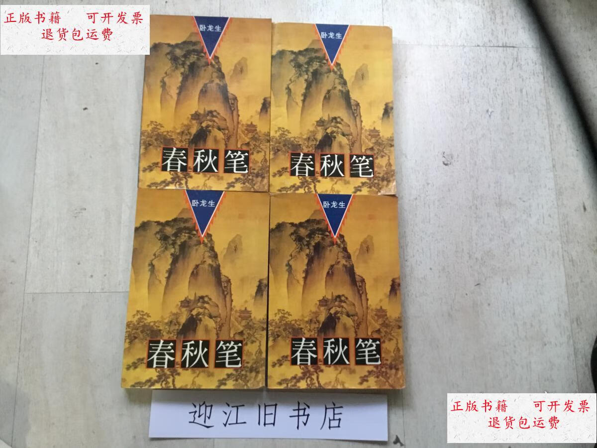 【二手9成新】卧龙生《春秋笔》四册全 /卧龙生 哈尔滨出版社