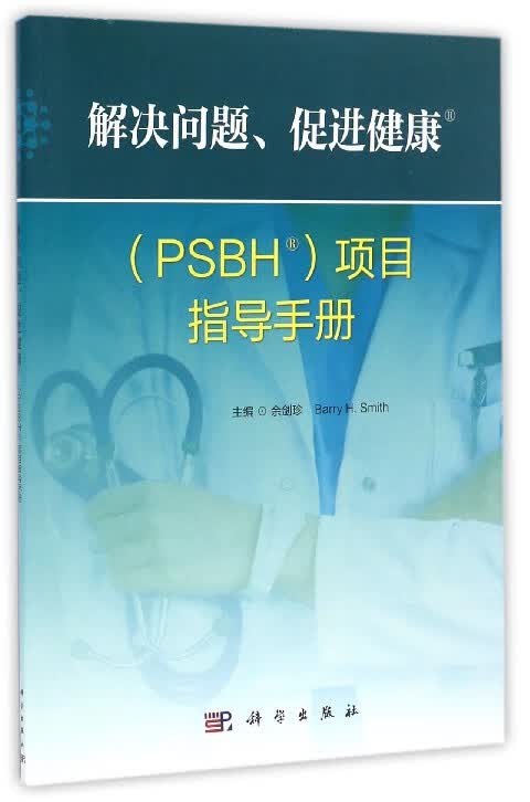 解决问题促进健康<PSBH>项目指导手册