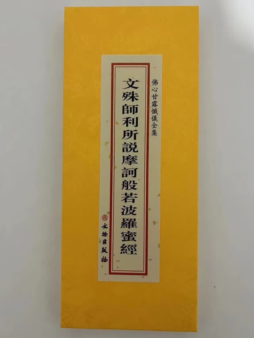 正版文殊师利所说摩诃般若波罗蜜经折本绸缎面繁体大字文物出版社