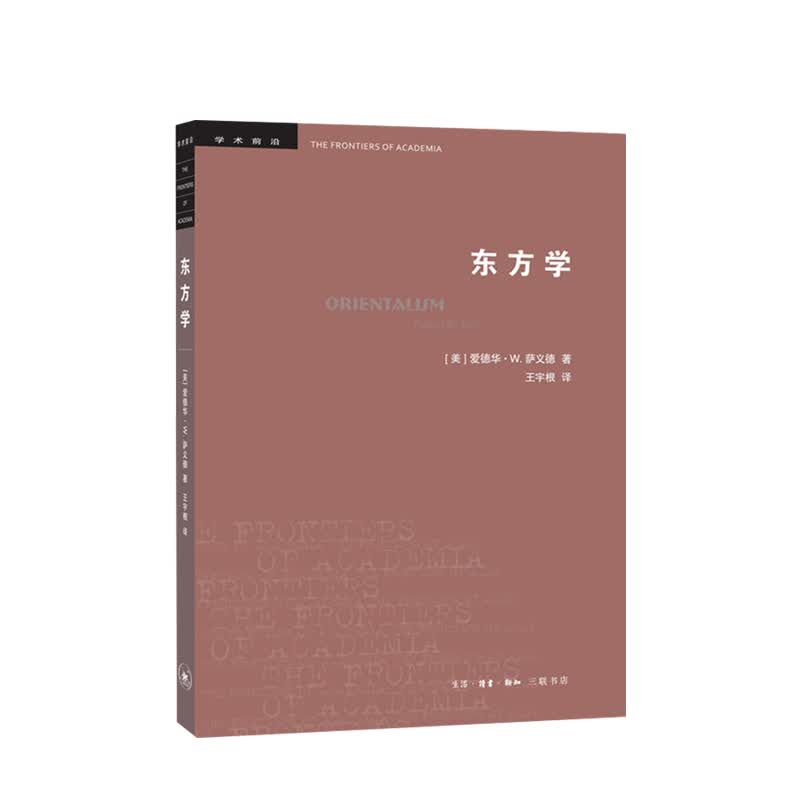 东方学 史学理论 [美] 爱德华·W.萨义德 著