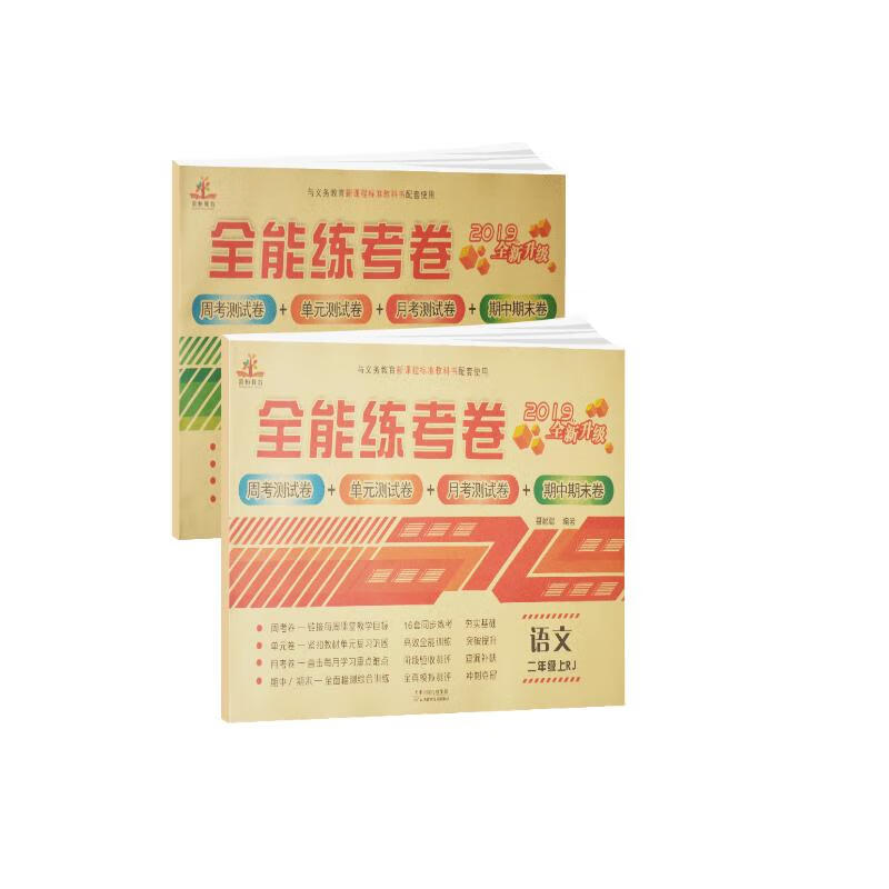 全套2册 二年级上册试卷测试卷人教部编版语文数学小学全解期末冲刺100分2年级上教材思维练习册单元同步专项训练学习与巩固练习题