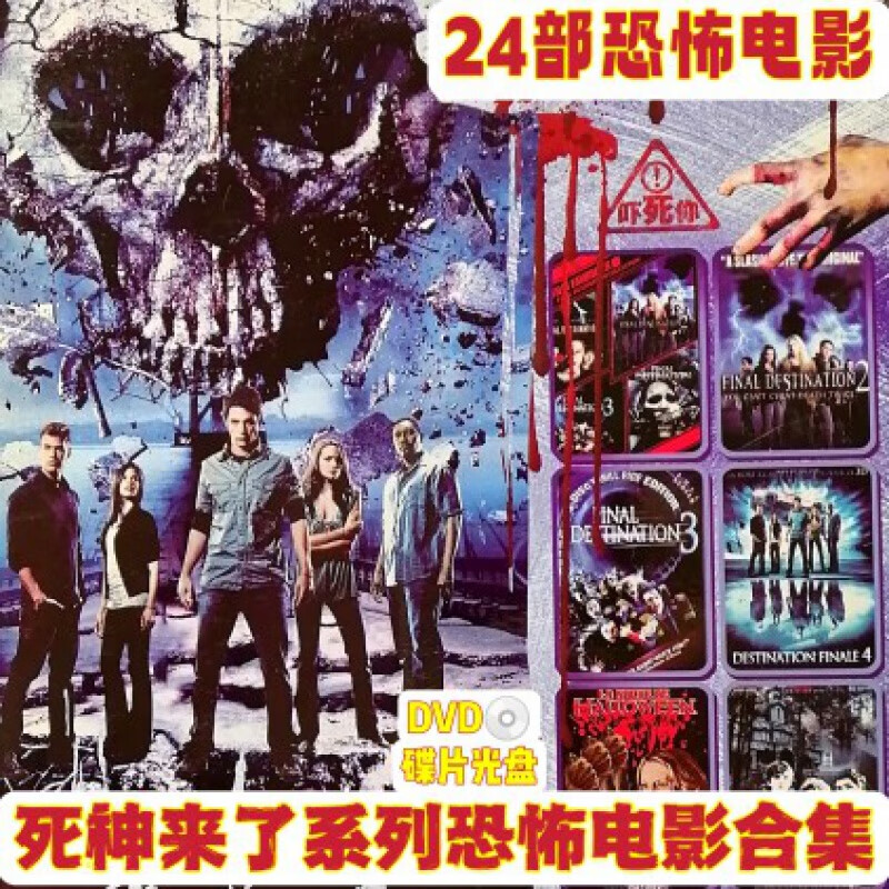 erilles24部恐怖惊悚电影集死神来了系列电影合集3碟dvd光盘碟片