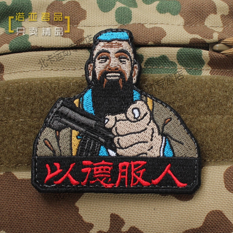 群鹊军迷以德服人刺绣徽章士气孔子战术臂章刺绣魔术贴包贴背包贴牛仔