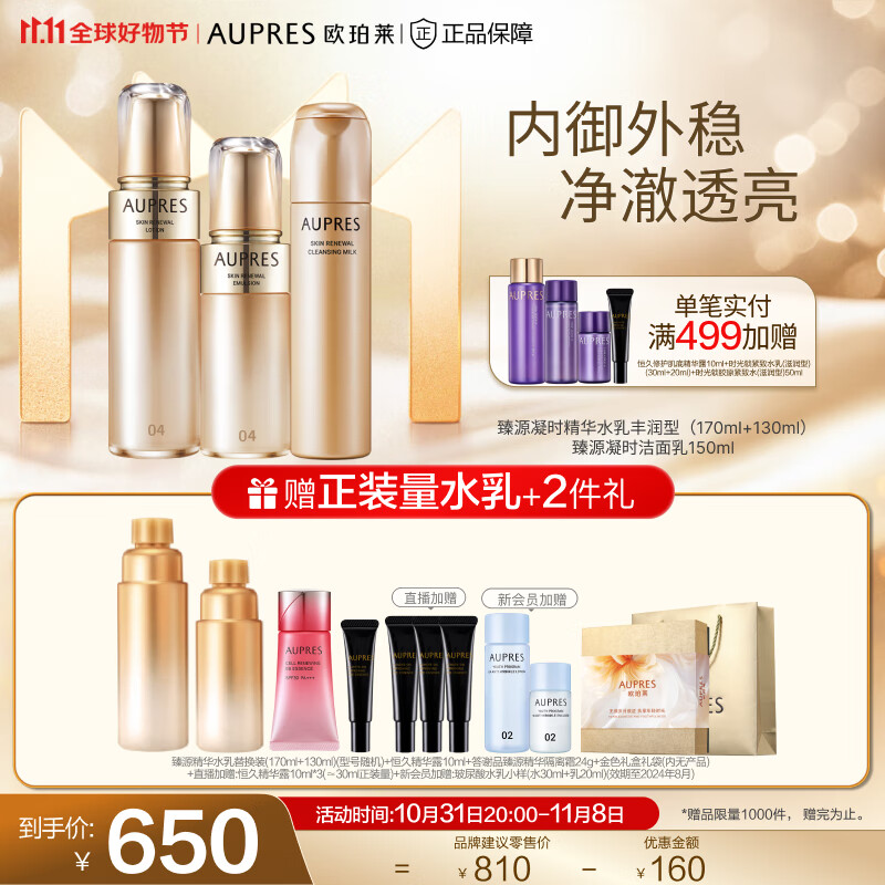 欧珀莱（AUPRES）【11.11】臻源凝时护肤套装(补水保湿弹润紧致缓解干燥) 丰润型水乳洁面3件套属于什么档次？