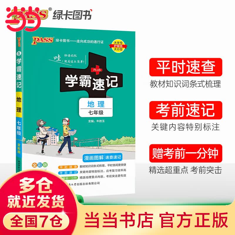 2023初中学霸速记地理七年级RJ人教版 pass绿卡图书 基础知识初一上册下册同步教材完全解读知识点大全速查备考辅导资料考前冲刺