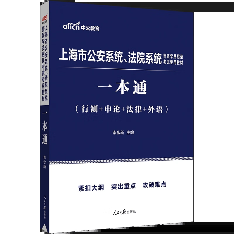 中公2023上海市公安系统法院检察院警察学员考试用书 一本通(行测+申论+法律+外语)