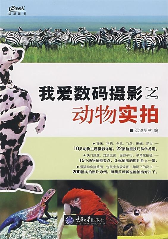 我爱数码摄影之动物实拍 远望图书 编 重庆大学出版社 9787562441069