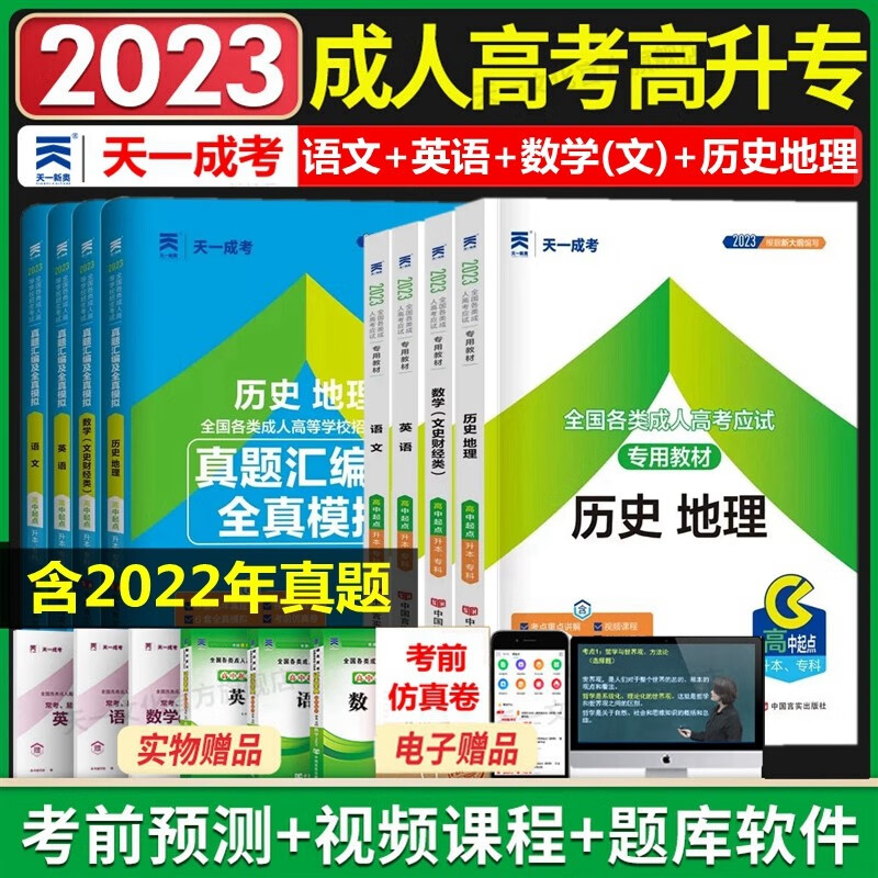 现货2023年成人高考高中起点升本科 成考高起本教材2023 文科 成考教材 语文 英语 数学（文史财经类）历史地理 教材 历年真题汇编及全真模拟 全套8本