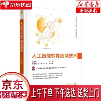 【全新送货上门】人工智能软件测试技术（计算机前沿技术丛书） 王月春,高凌燕,张倩,吕庆 清华大学出版社