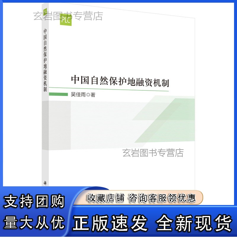 n中国自然保护地融资机制/吴佳雨正版