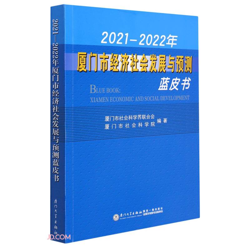 2021-2022年厦门市经济社会发展与预测蓝皮书