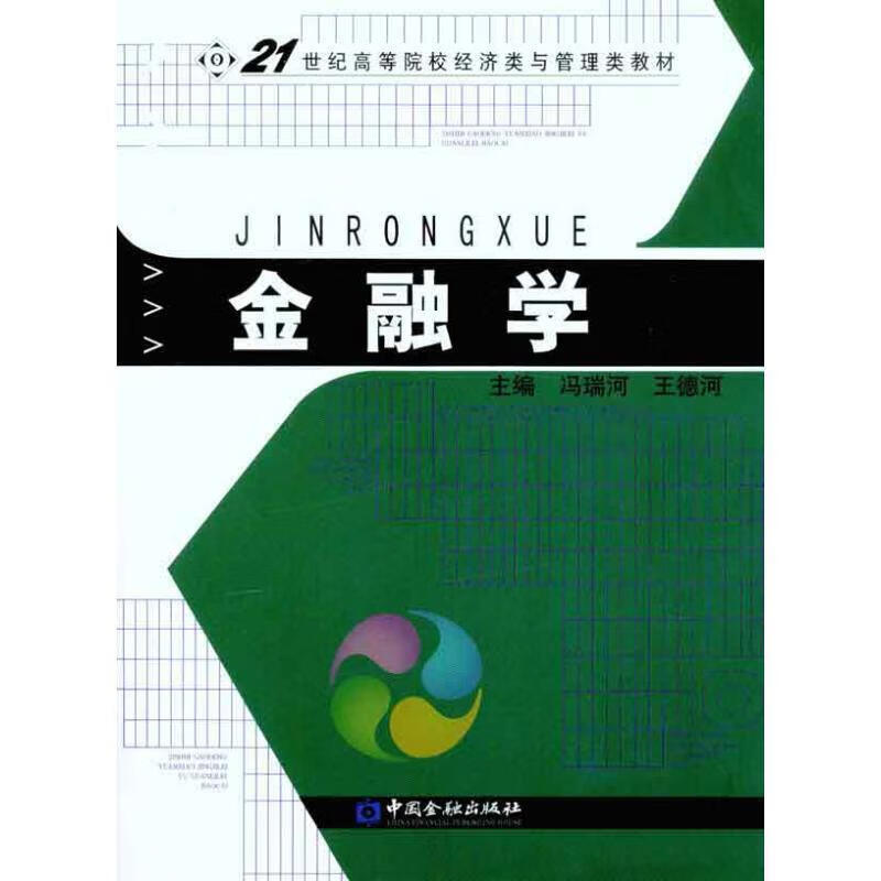 金融学 冯瑞河 等【正版】