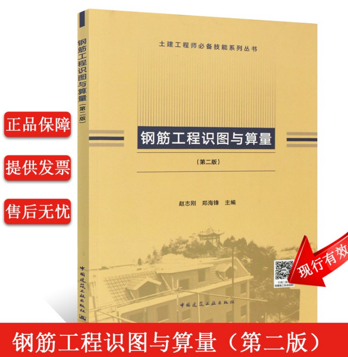 【正版现货】土建工程师必备技能系列丛书 钢筋工程识图与算量 第二版 赵志刚 郑海峰主编