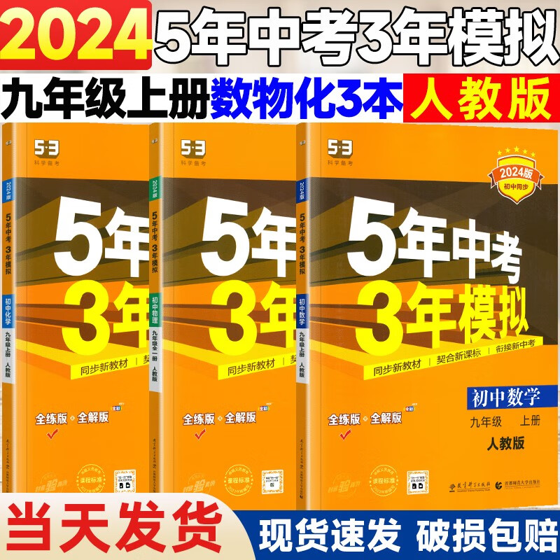 2024五年中考三年模拟九年级上册数学物理化学人教版 53五三9全一册同步练习册5年中考3年模拟初三总复习资料