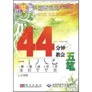 44分钟教会五笔 李文广,何丽华 著 科学出版社 9787030227881