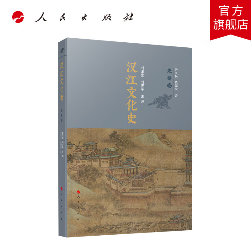 汉江文化史(先秦卷) 刘玉堂 刘庆平主编