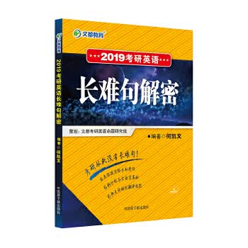 文都教育 2019考研英语长难句解密【正版图书】