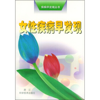 女性疾病早发现 石一复【正版书籍】