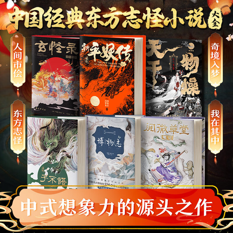 子不语+阅微草堂笔记+玄怪录+新平妖传+博物志+天干物燥小心鬼狐 志怪小说全6册