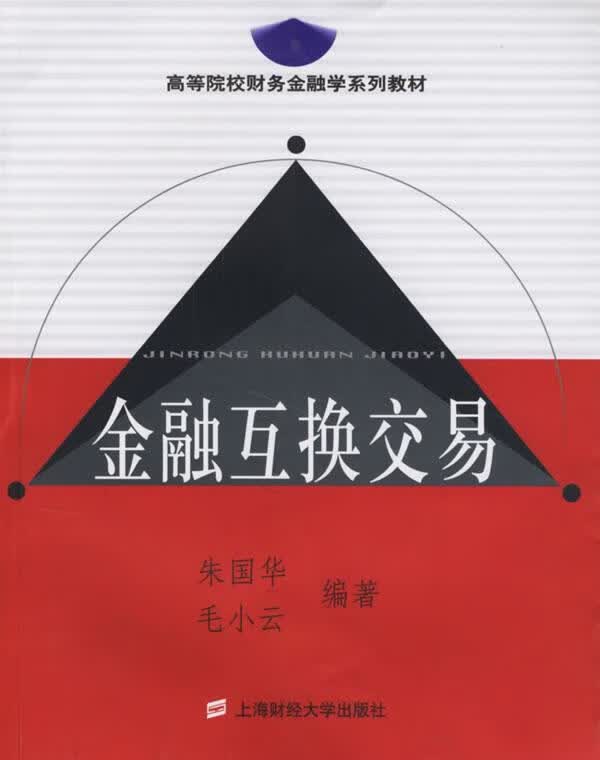 金融互换交易 朱国华,毛小云 编著【正版】