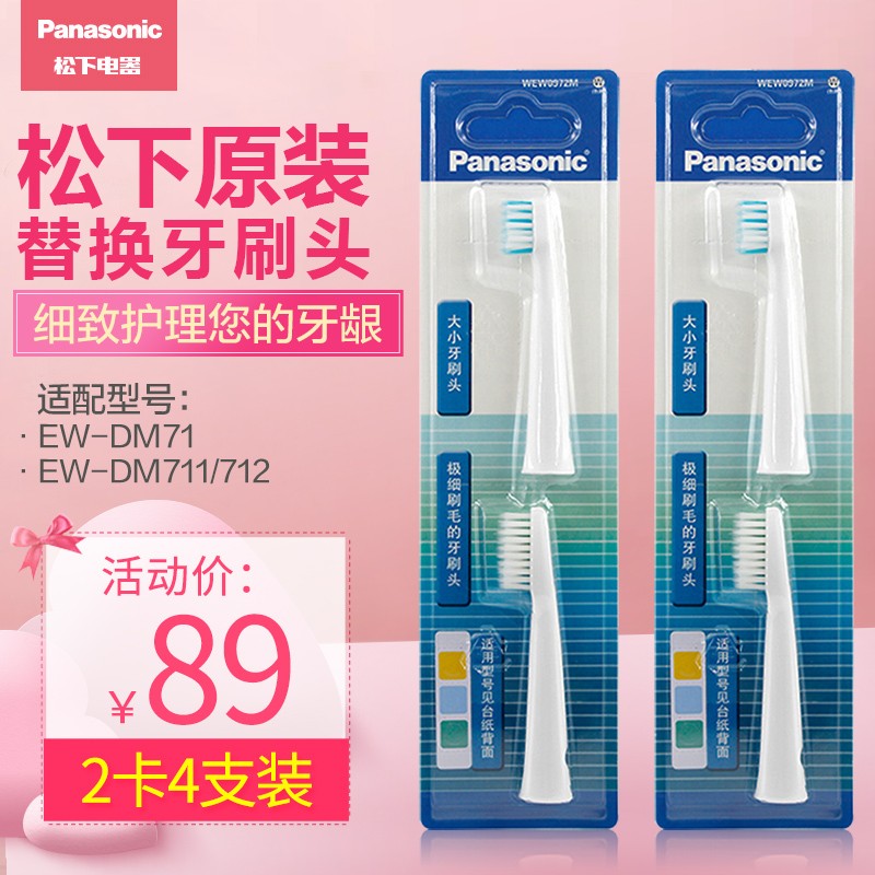 松下（Panasonic）电动牙刷头 适配DM-71 /711/ 712等 2组原装大小刷头