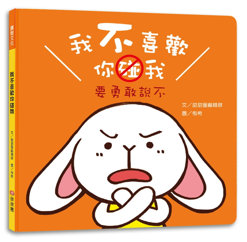 预售 原版进口书 甜甜圈编辑群我不喜欢你碰我:要勇敢说不甜甜圈台版