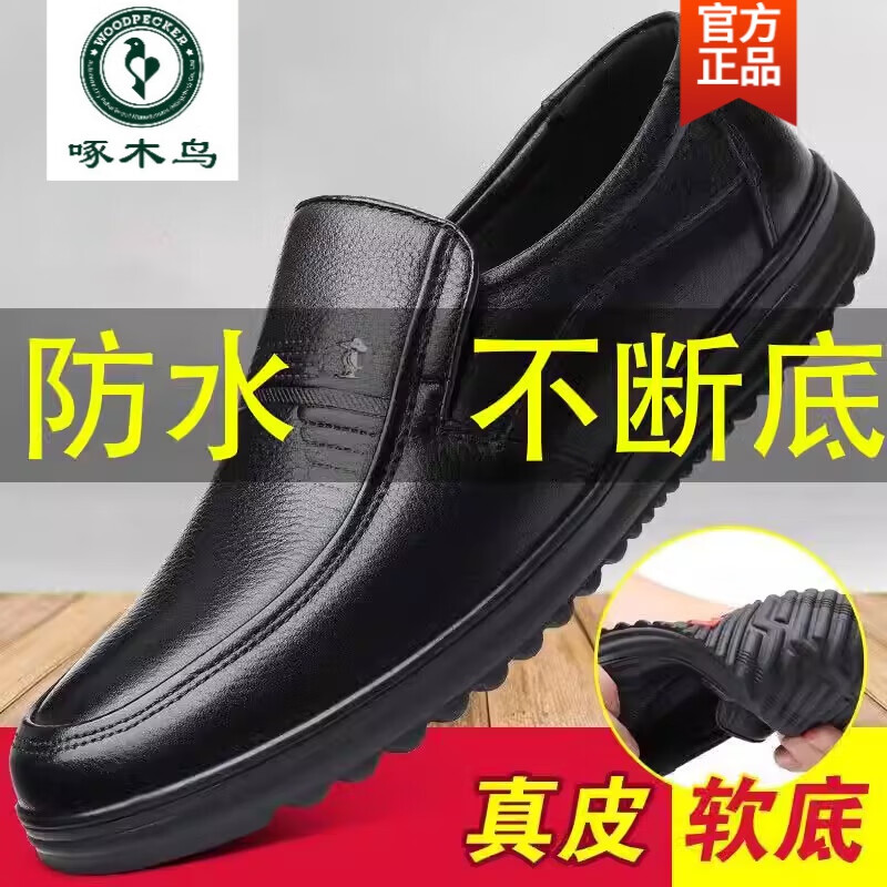啄木鸟【真牛皮】真皮软皮男士皮鞋商务休闲防水真皮软底中老年爸爸鞋潮 8155 皮鞋黑色牛皮 40