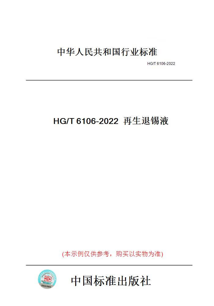 【纸版图书】HG/T6106-2022再生退锡液 正版