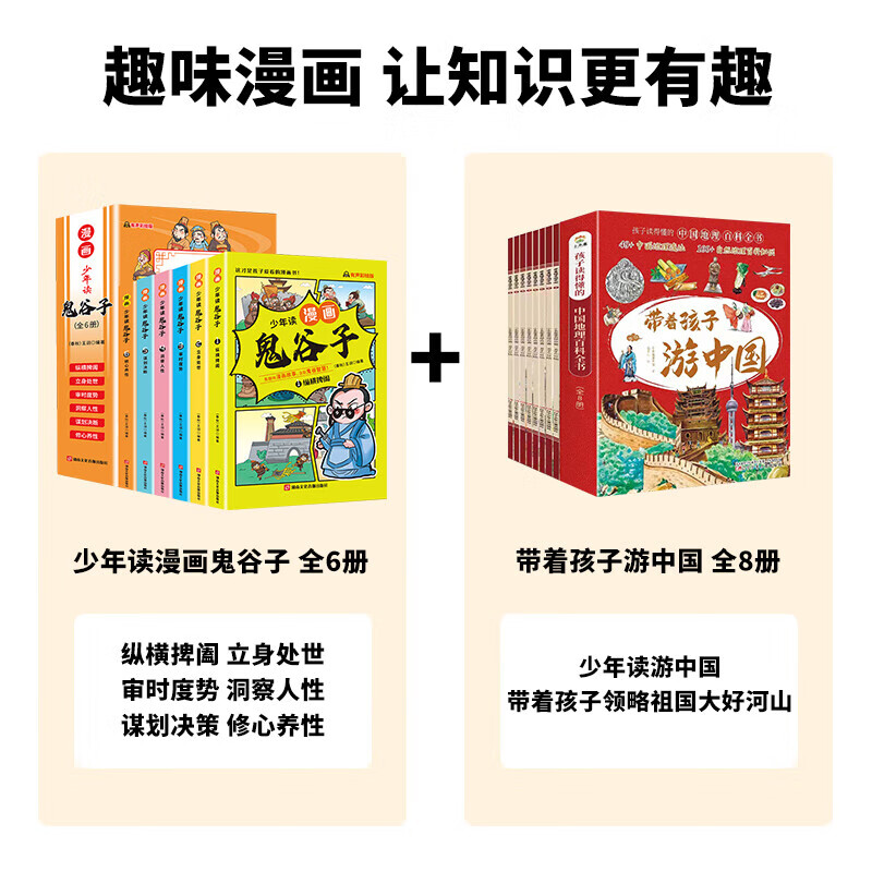 】少年读漫画版鬼谷子儿童版全套完整版6册孩子都能读的为人处世书适合小学生看的课外书课外阅读书籍必读正 全14册漫画鬼谷子+带着孩子游中
