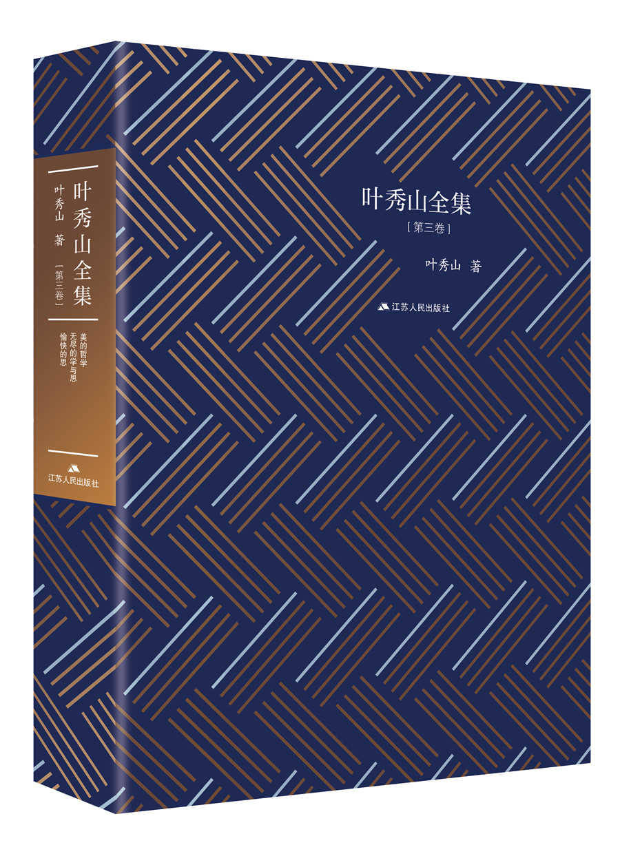 叶秀山全集.第三卷