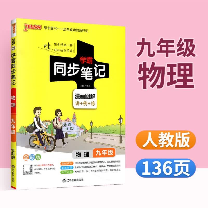 学霸同步笔记九年级语文数学英语物理化学道德与法治历史人教版绿卡图书初三上册下册教辅资料漫画图解初中知识大全课堂笔记 九年级物理【人教版】
