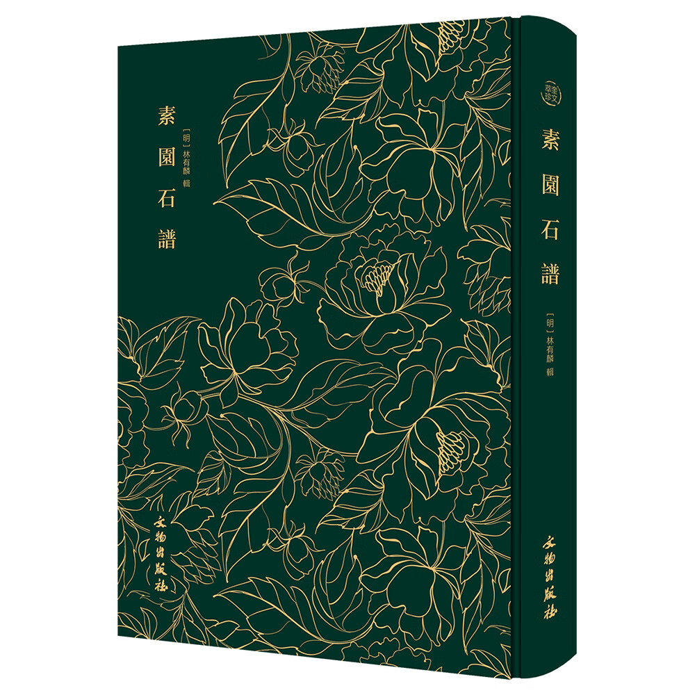 素园石谱-奎文萃珍系列 赏石、收藏奇石的古典理论著作 精装布面 文物出版社