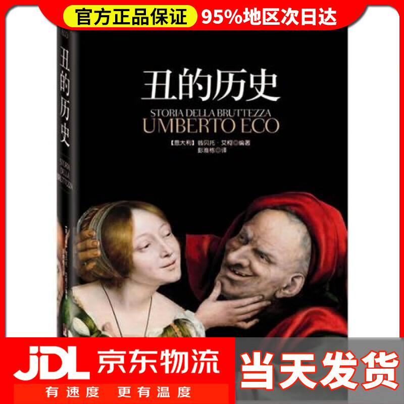 【送货上门】丑的历史 精装 艾柯