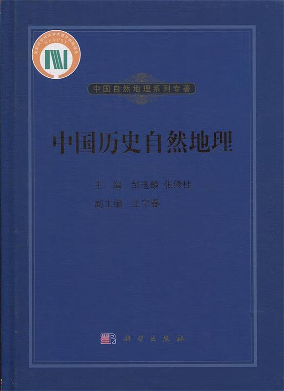 中国历史自然地理