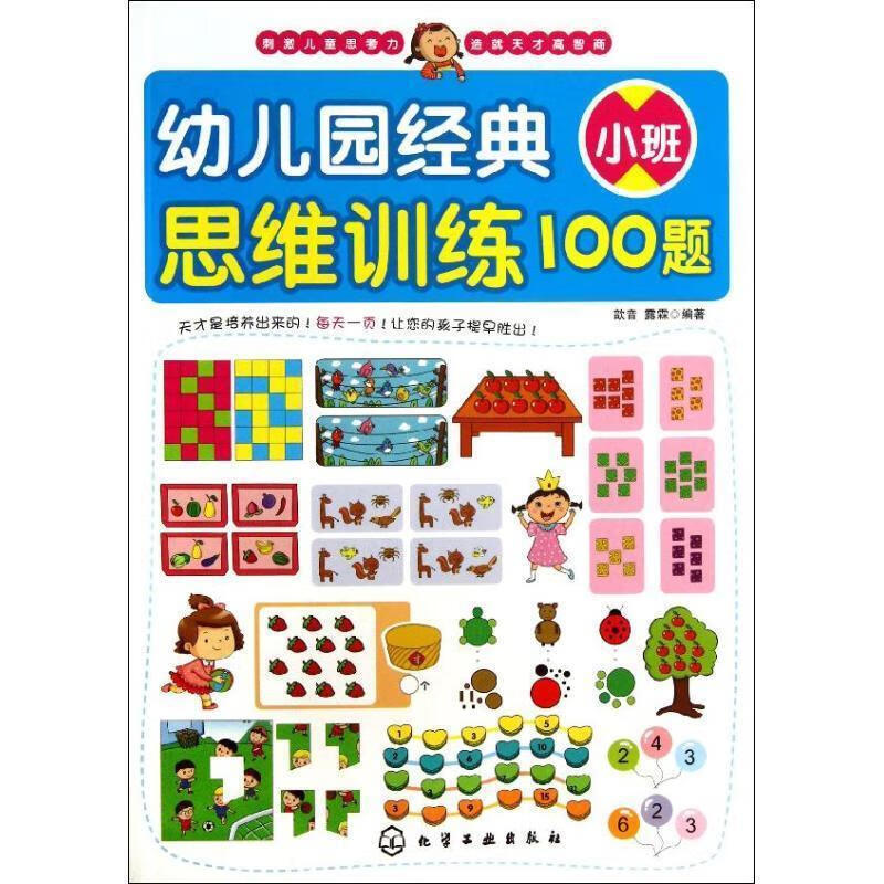 【新华书店正版图书】3-4岁 幼儿园经典思维训练100题（小班）观察、判断、分析、推理、理解、概括、记忆等全方面的思维能