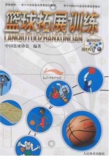 篮球拓展训练 9787500934127 人民体育出版社 中国篮球协会