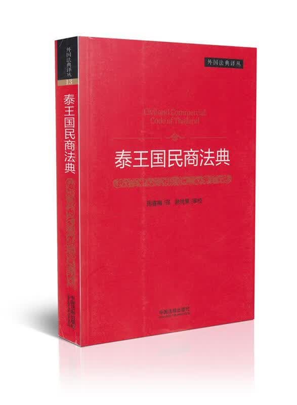 泰王国民商法典外国法典译丛 9787509348765
