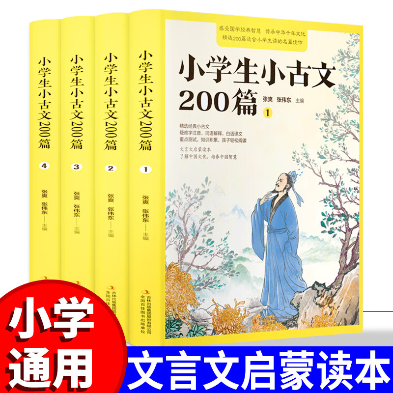新课标 小学生小古文200篇三四五六年级小古文启蒙小学文言文阅读与训练 适合小学生阅读的文言文启蒙书小古 小学生小古文200篇（全4册）
